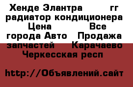 Хенде Элантра 2000-05гг радиатор кондиционера › Цена ­ 3 000 - Все города Авто » Продажа запчастей   . Карачаево-Черкесская респ.